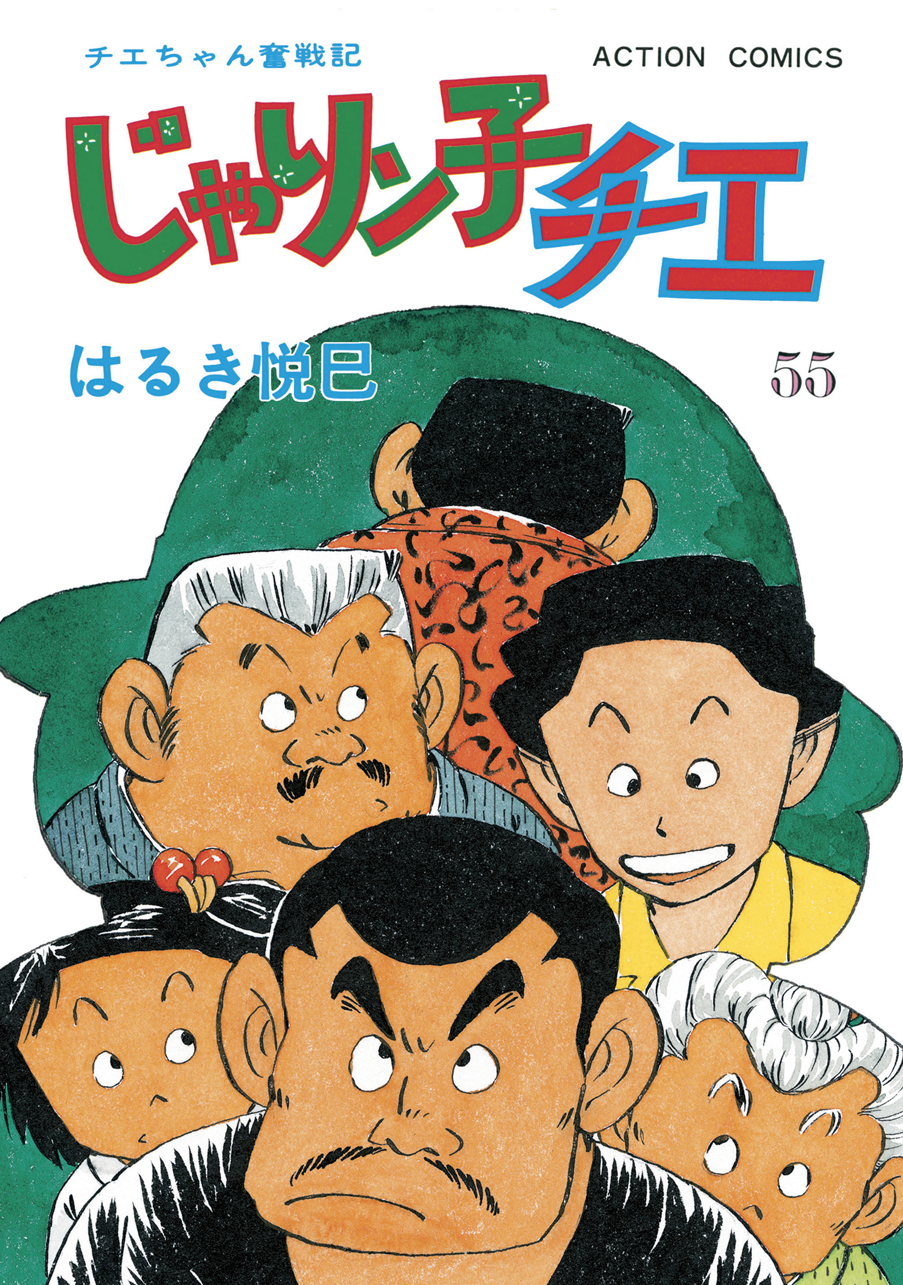 じゃりン子チエ 新訂版 55 漫画 無料試し読みなら 電子書籍ストア ブックライブ