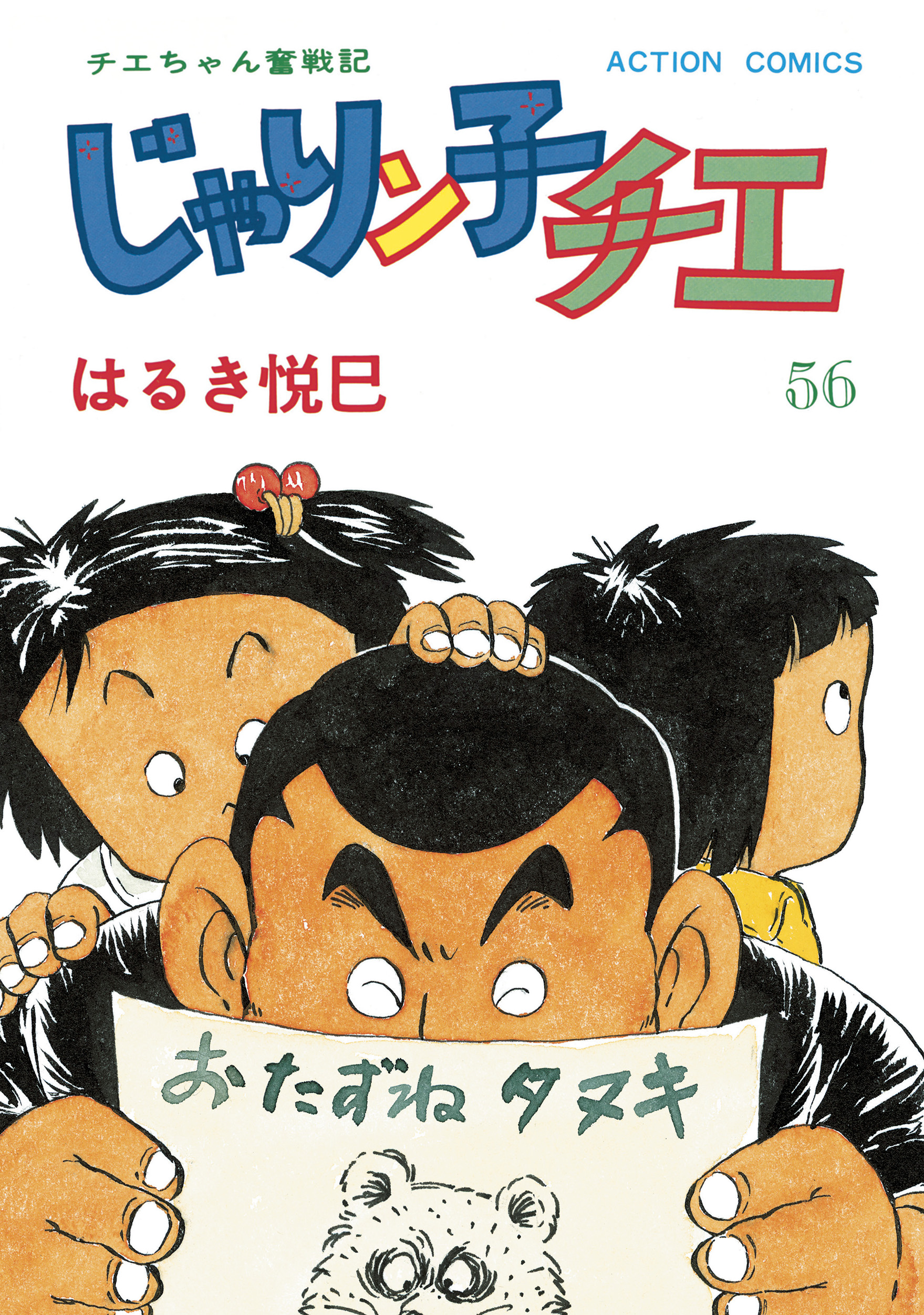 じゃりン子チエ はるき悦巳 第8巻 - 青年漫画