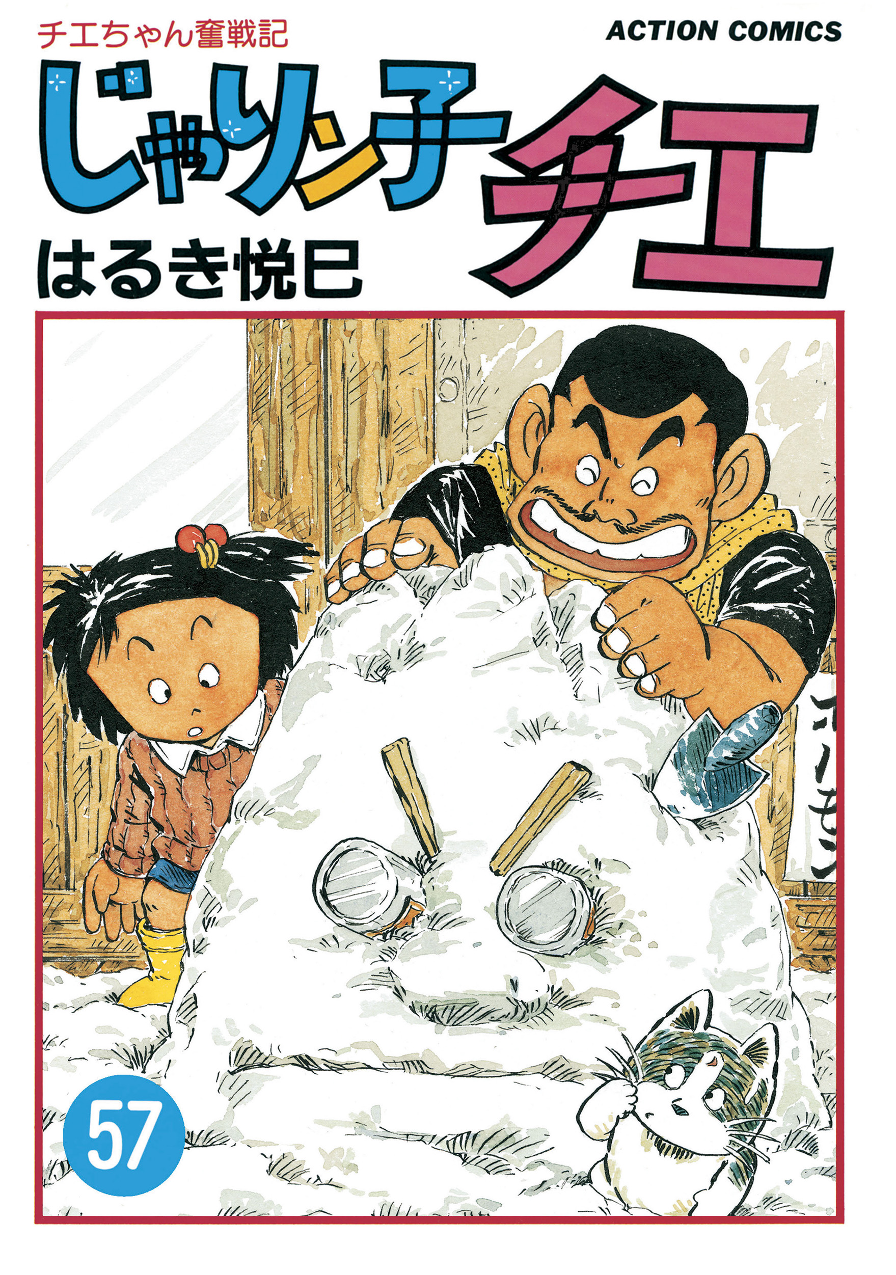 じゃりん子チエ 58-65巻