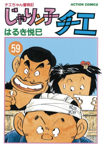 じゃりン子チエ 新訂版 59 漫画 無料試し読みなら 電子書籍ストア ブックライブ