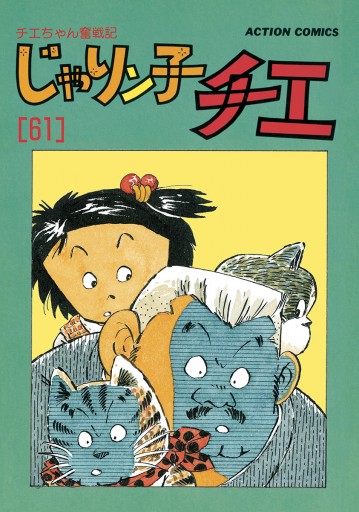 じゃりン子チエ【新訂版】 ： 61 - はるき悦巳 - 電子書籍・無料漫画