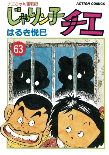 じゃりン子チエ 新訂版 63 漫画 無料試し読みなら 電子書籍ストア ブックライブ