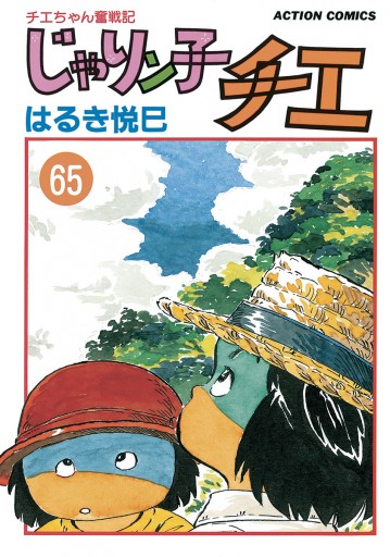 じゃりン子チエ 漫画1~66巻(65巻なし) じゃりン子チエ 漫画1~66巻(65巻なし)