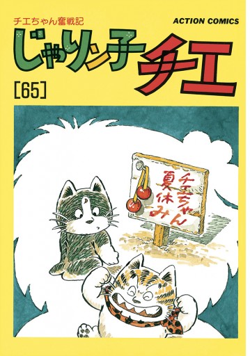 じゃりン子チエ【新訂版】 ： 65 - はるき悦巳 - 青年マンガ・無料試し読みなら、電子書籍・コミックストア ブックライブ