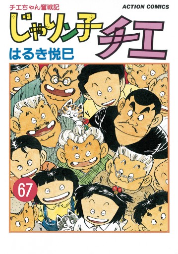 じゃりン子チエ 全６７巻＋どらン猫小鉄＋舌町物語 はるき悦巳 双葉社 