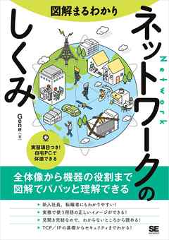 図解まるわかり ネットワークのしくみ - Gene - ビジネス・実用書・無料試し読みなら、電子書籍・コミックストア ブックライブ