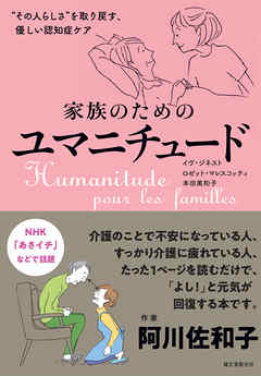 家族のためのユマニチュード：“その人らしさ”を取り戻す、優しい認知症ケア