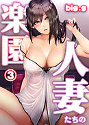 人妻たちの楽園 第三話 「宮田香織の場合」