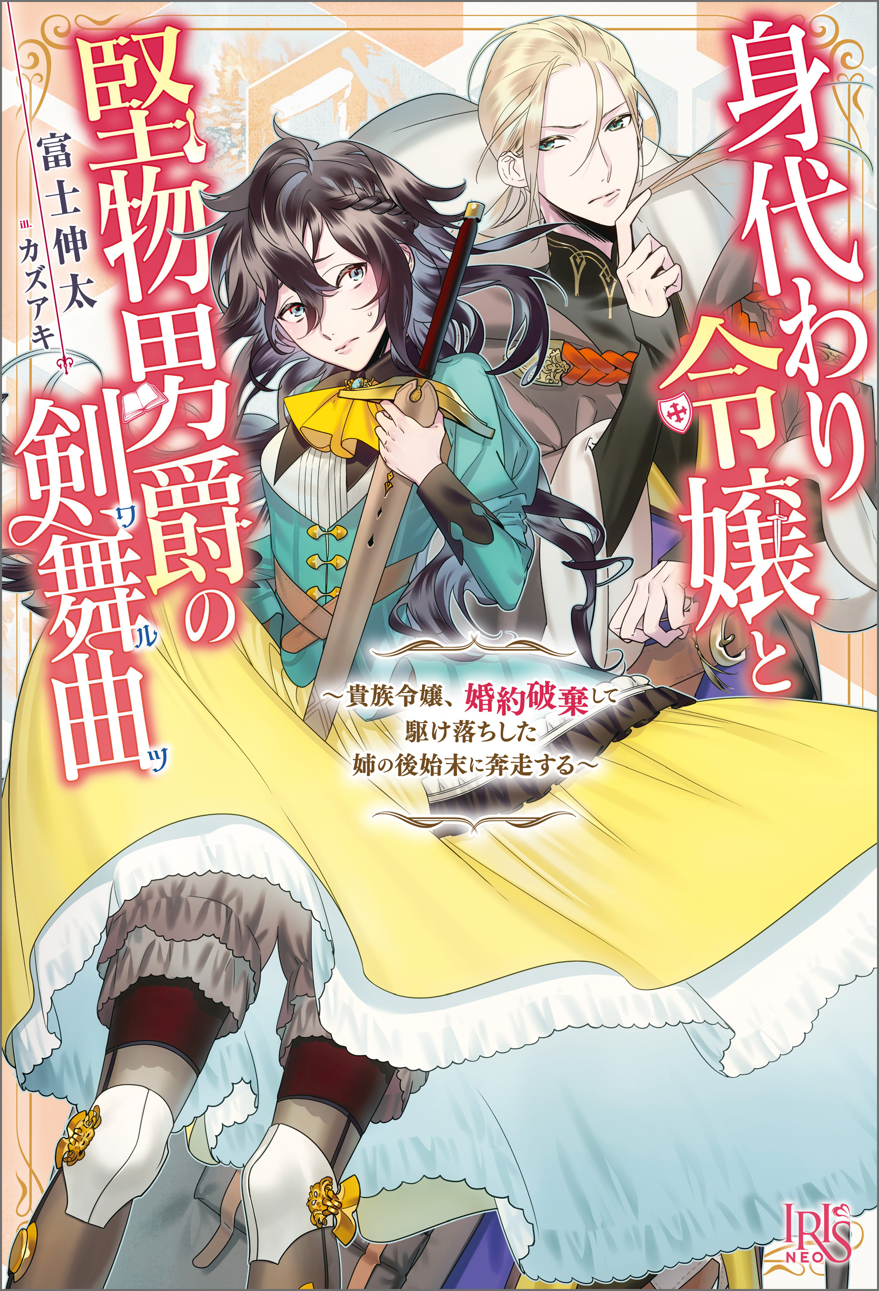 身代わり令嬢と堅物男爵の剣舞曲 貴族令嬢 婚約破棄して駆け落ちした姉の後始末に奔走する 特典ss付 漫画 無料試し読みなら 電子書籍ストア ブックライブ
