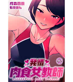 発情 肉食女教師2