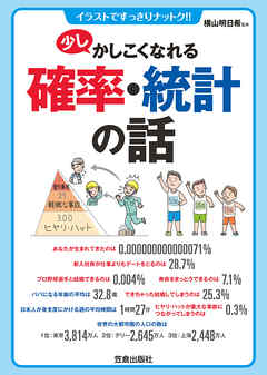 少しかしこくなれる確率・統計の話