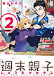 週末親子　２巻