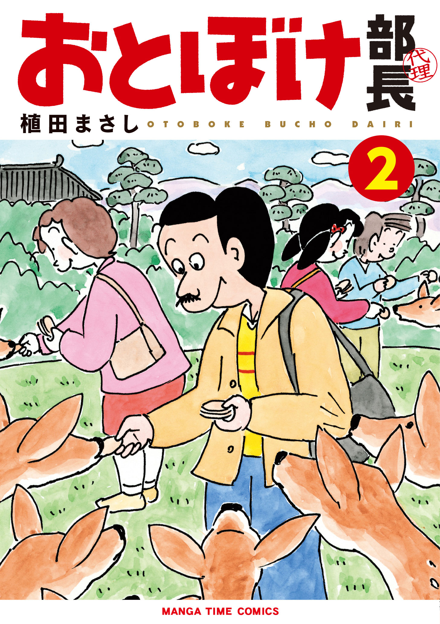 おとぼけ部長代理 ２巻 漫画 無料試し読みなら 電子書籍ストア ブックライブ