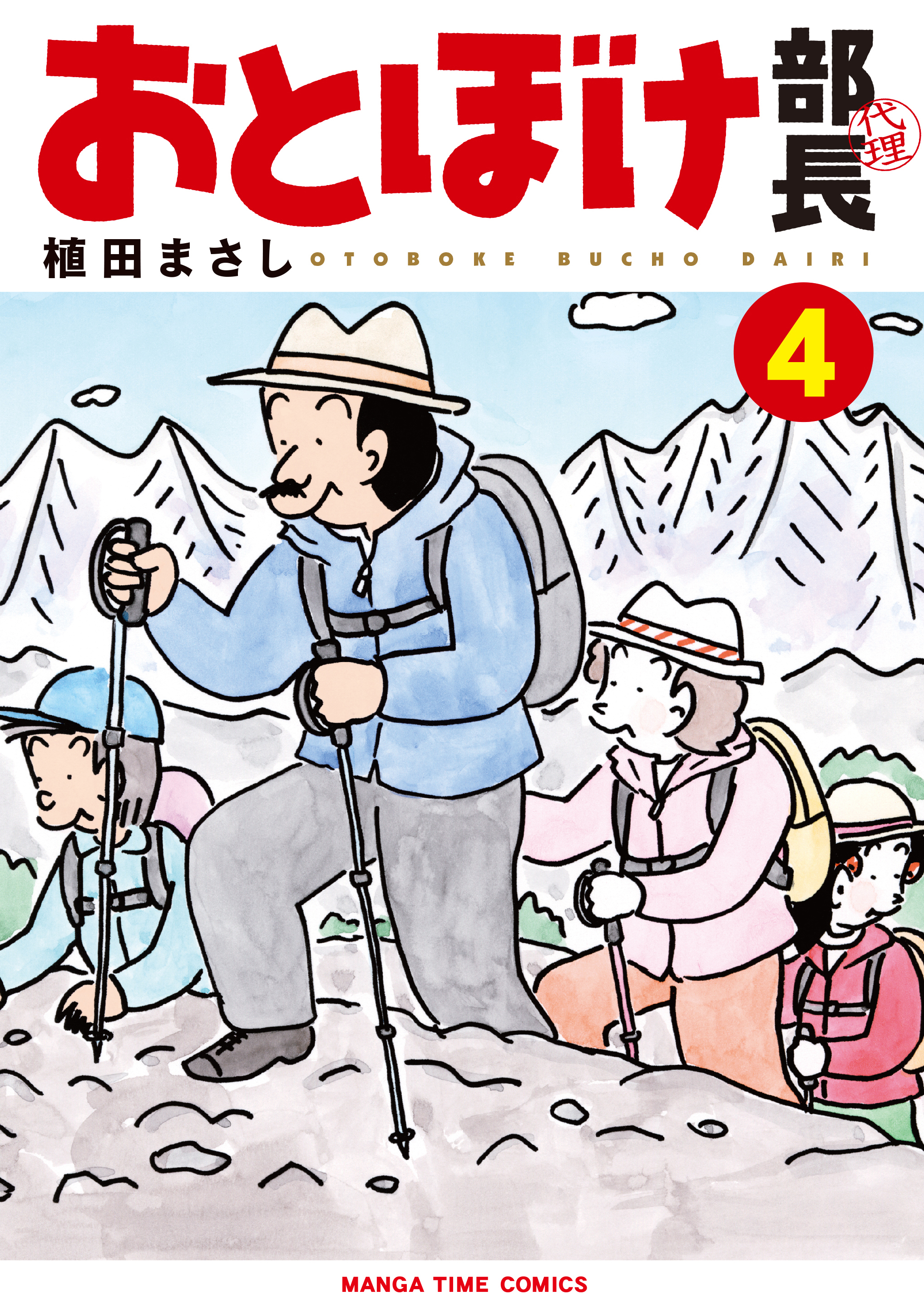 おとぼけ部長代理 ４巻（最新刊） - 植田まさし - 漫画・ラノベ