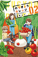 のうぎょうカレッジ　２巻