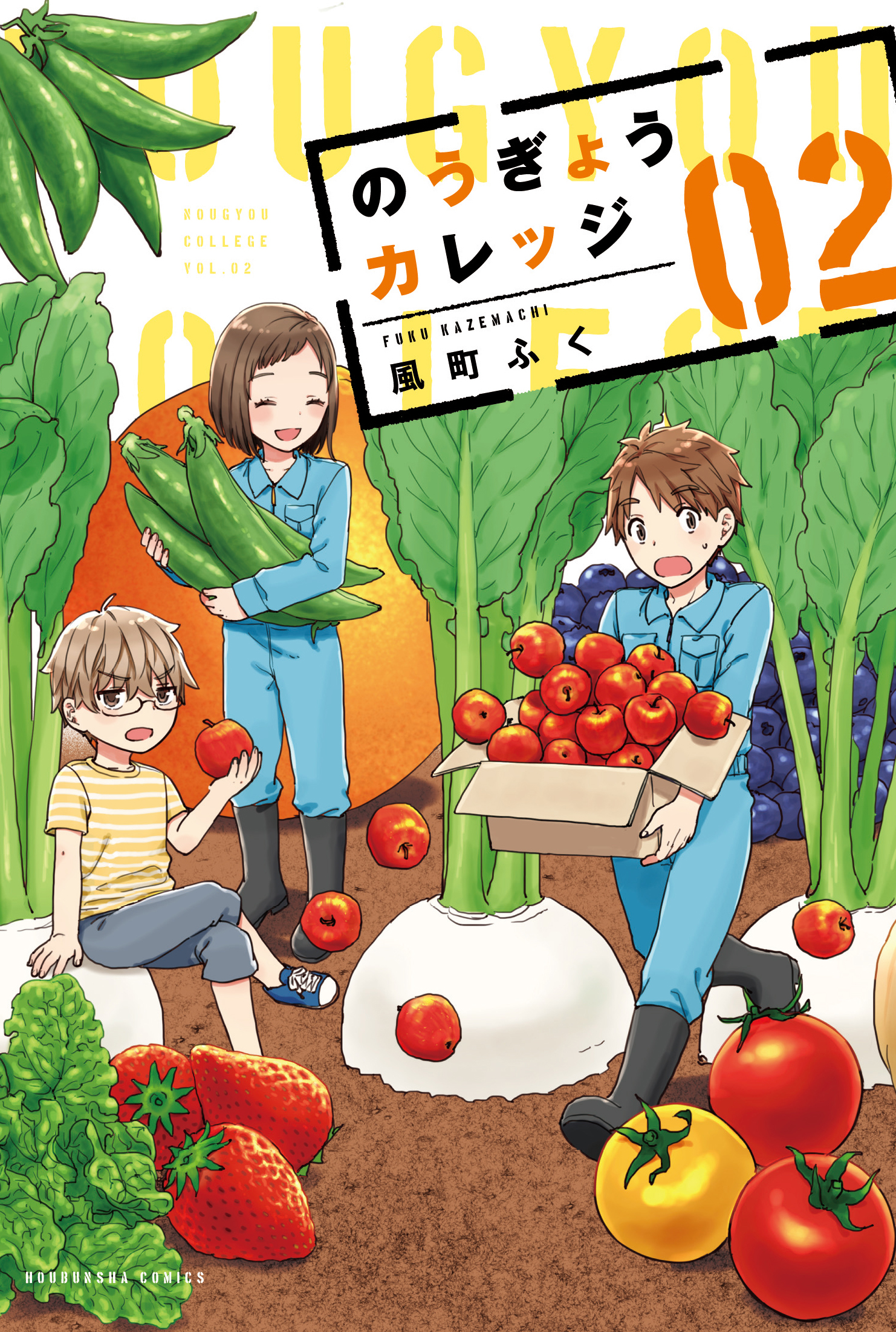 のうぎょうカレッジ ２巻 漫画 無料試し読みなら 電子書籍ストア ブックライブ