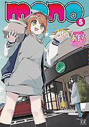 ｍｏｎｏ　５巻