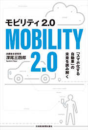 モビリティ2.0 「スマホ化する自動車」の未来を読み解く