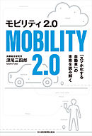 モビリティ2.0 「スマホ化する自動車」の未来を読み解く
