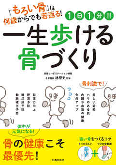 1日1分！！ 一生歩ける骨づくり