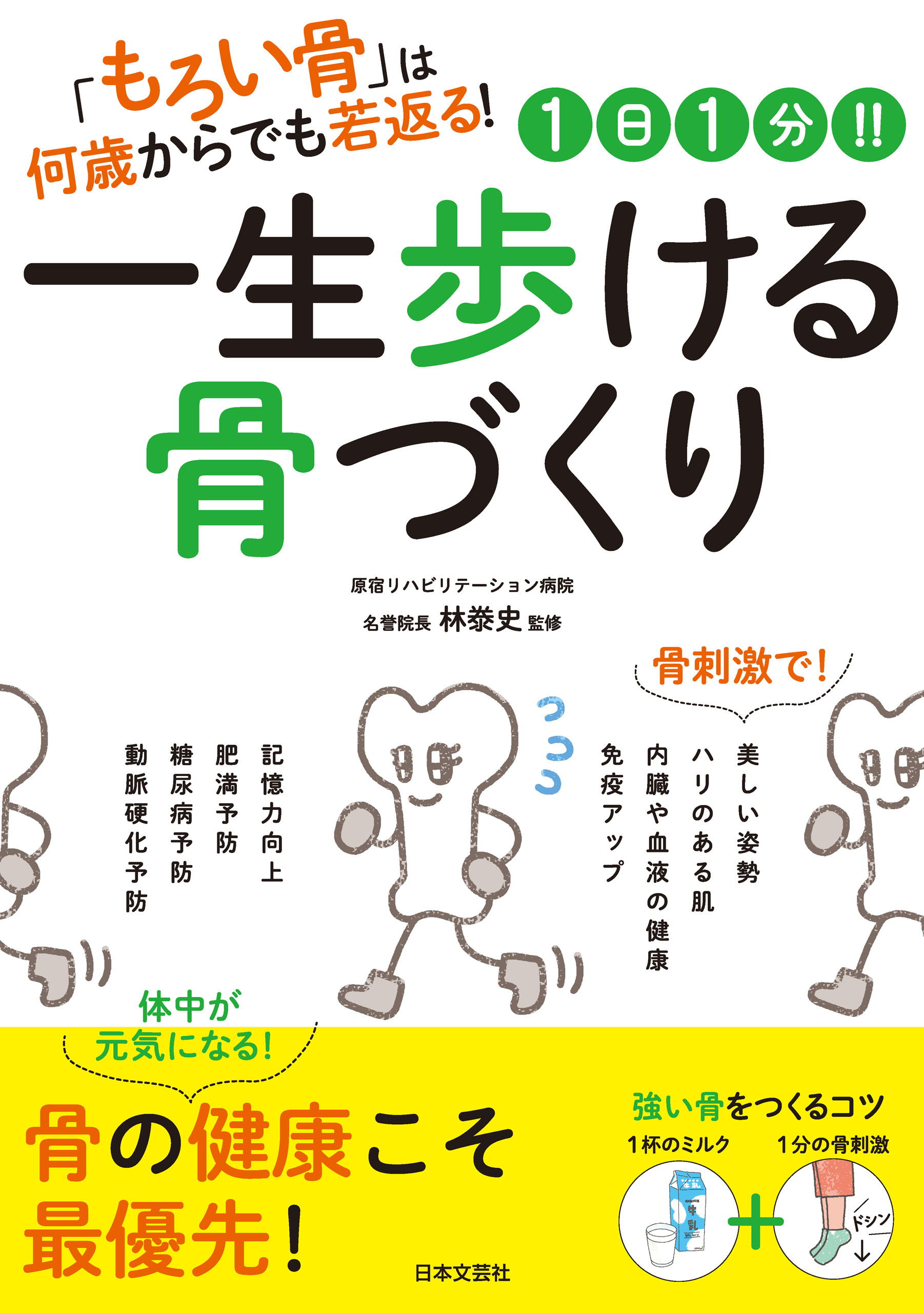 1日1分 一生歩ける骨づくり 漫画 無料試し読みなら 電子書籍ストア ブックライブ