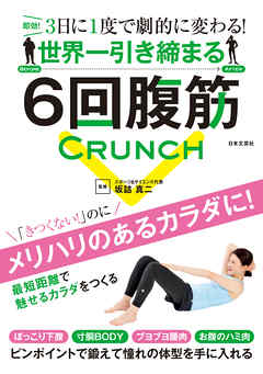 世界一引き締まる６回腹筋 - 坂詰真二 - ビジネス・実用書・無料試し読みなら、電子書籍・コミックストア ブックライブ