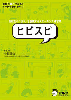 [音声DL付]高校生の「日々」を表現するスピーキング練習帳　ヒビスピ