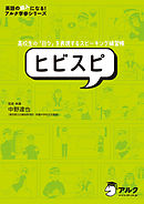 [音声DL付]高校生の「日々」を表現するスピーキング練習帳　ヒビスピ