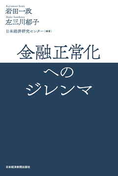 金融正常化へのジレンマ