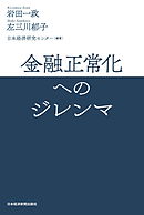 金融正常化へのジレンマ