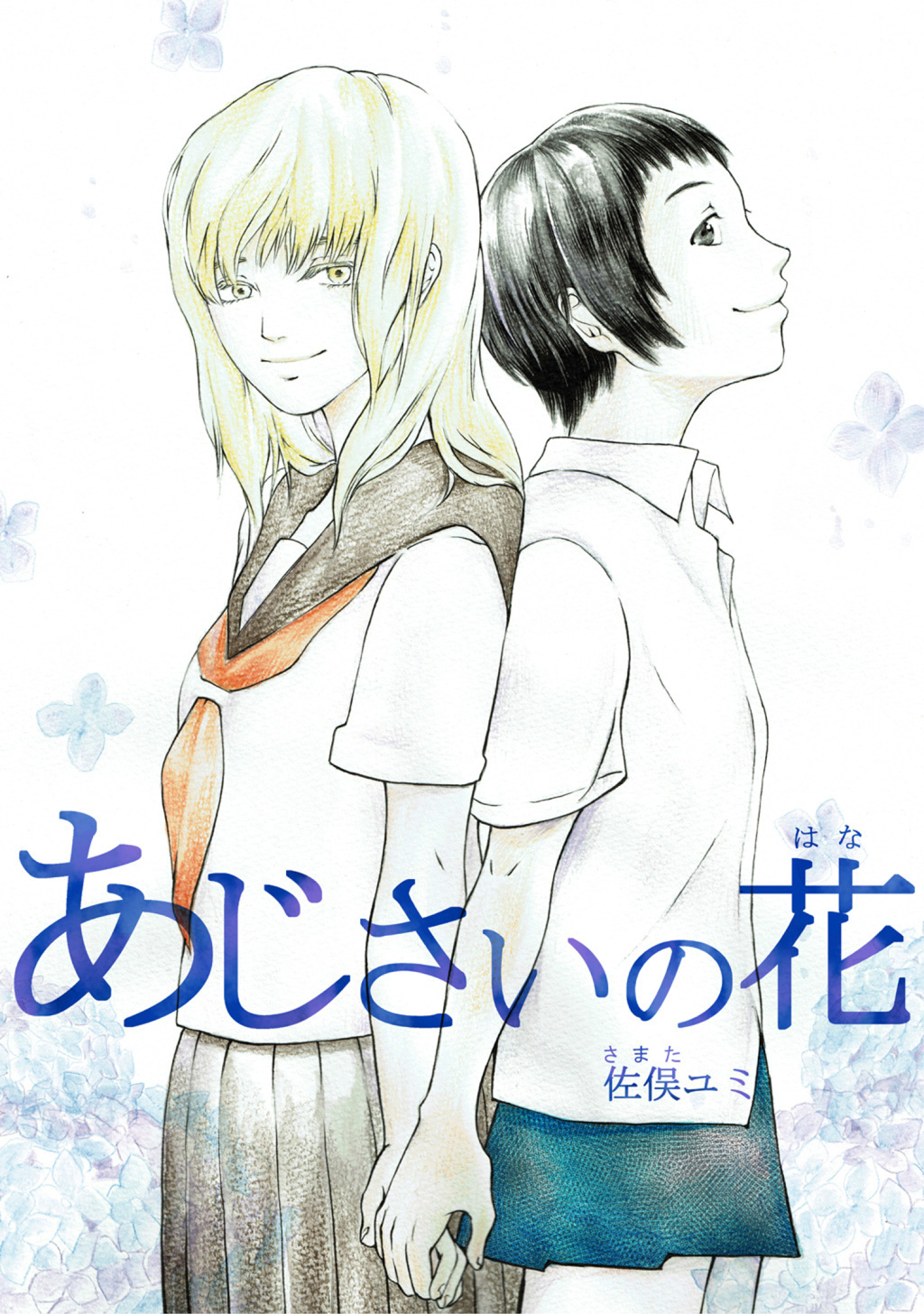 あじさいの花 漫画 無料試し読みなら 電子書籍ストア ブックライブ