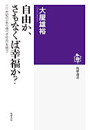 自由か、さもなくば幸福か？　──二一世紀の〈あり得べき社会〉を問う