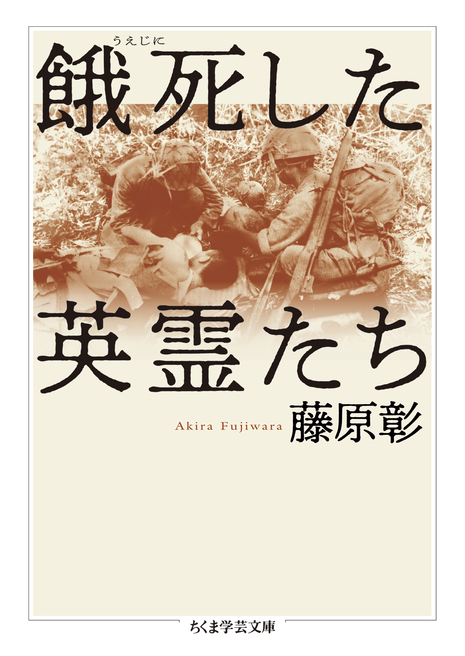 餓死した英霊たち 漫画 無料試し読みなら 電子書籍ストア ブックライブ