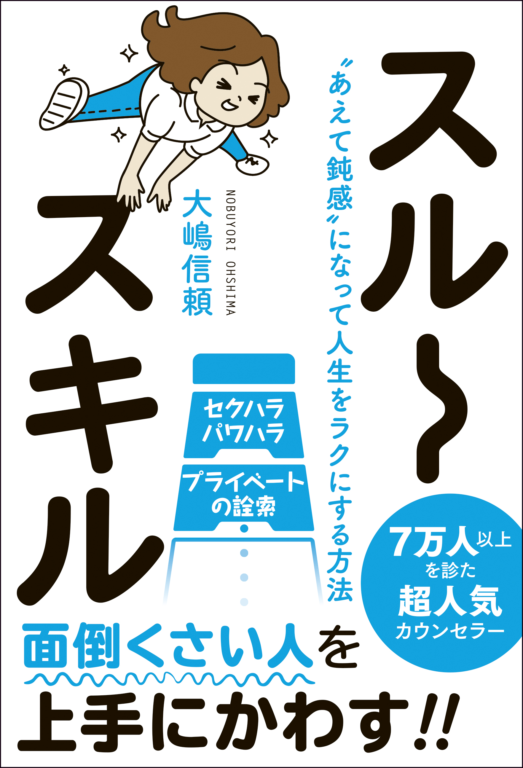 スルースキル あえて鈍感 になって人生をラクにする方法 大嶋信頼 漫画 無料試し読みなら 電子書籍ストア ブックライブ