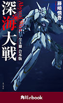 深海大戦　Ａｂｙｓｓａｌ　Ｗａｒｓ　【全３冊　合本版】　（角川ebook）