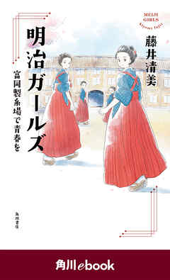 明治ガールズ　富岡製糸場で青春を　（角川ebook）