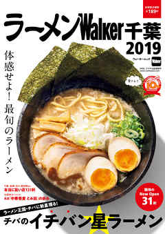 ラーメンWalker千葉2019