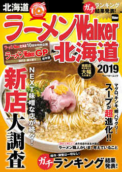 ラーメンWalker北海道2019