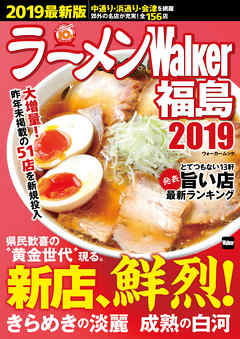 ラーメンWalker福島2019