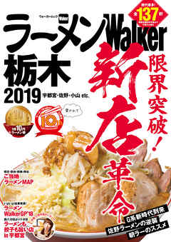 ラーメンWalker栃木2019