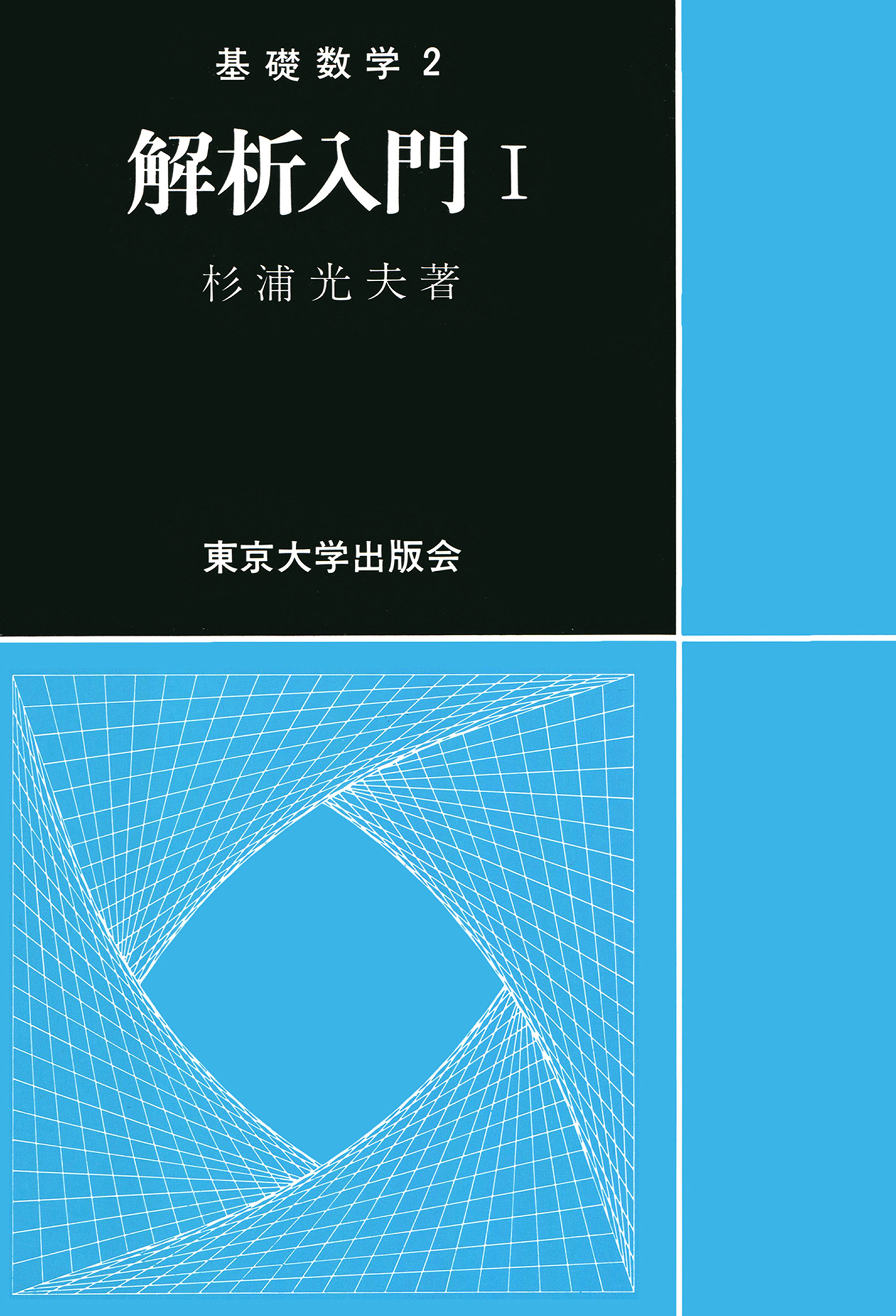 数理解析への「微分積分の基礎」