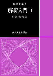 基礎数学3解析入門2