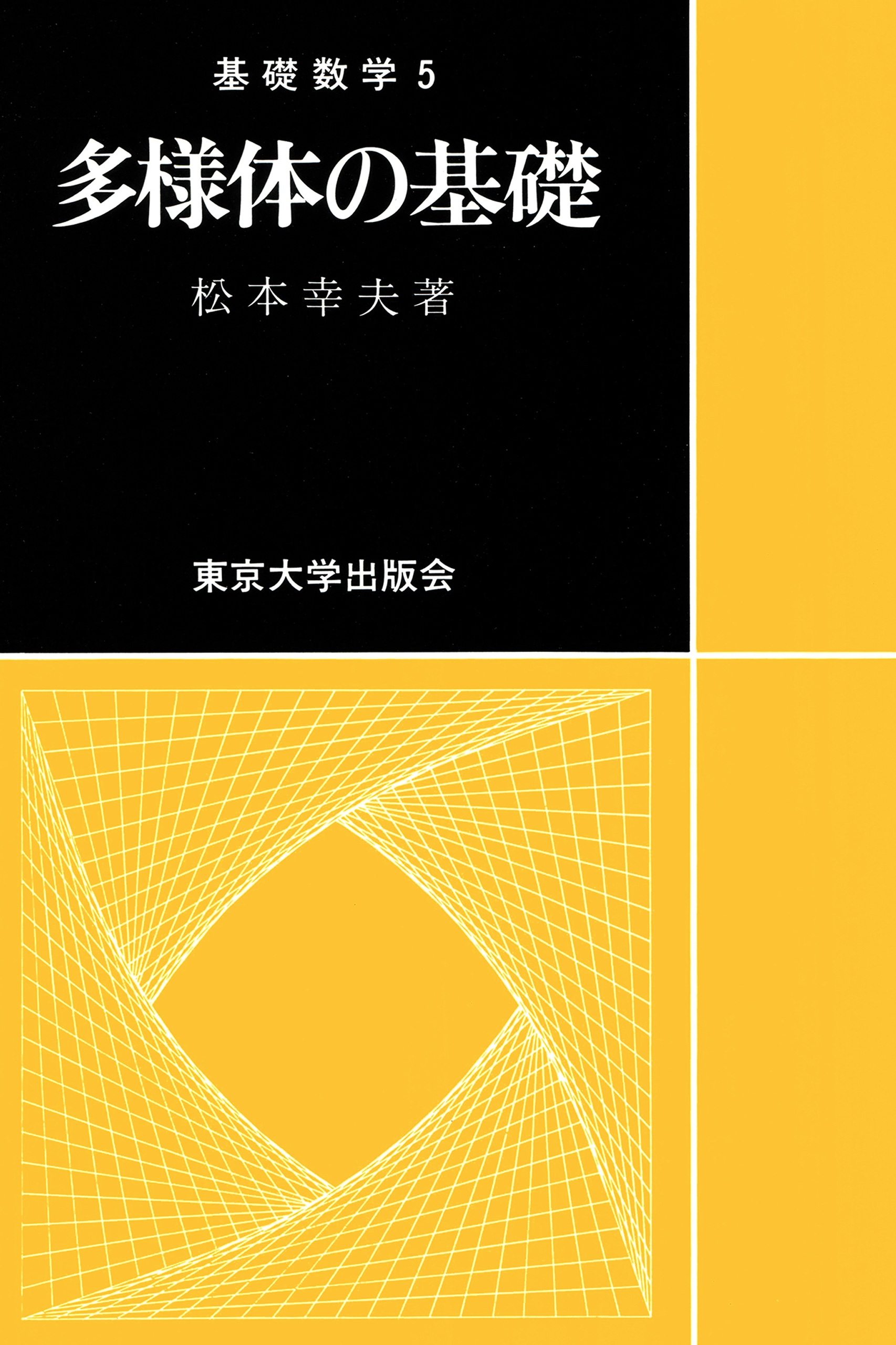 基礎数学5多様体の基礎 - 松本幸夫 - 漫画・無料試し読みなら、電子