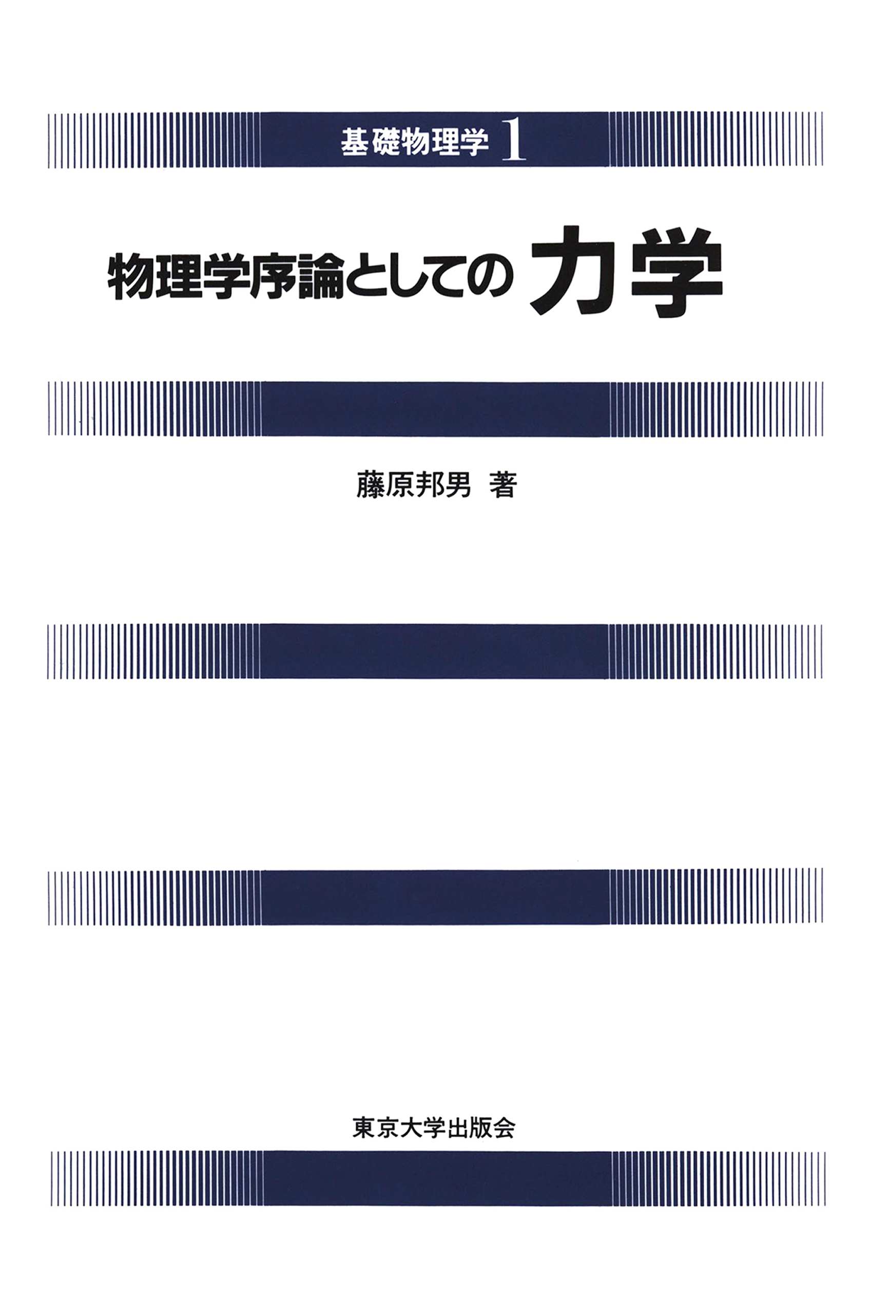 物理学入門 1 (力学) - その他