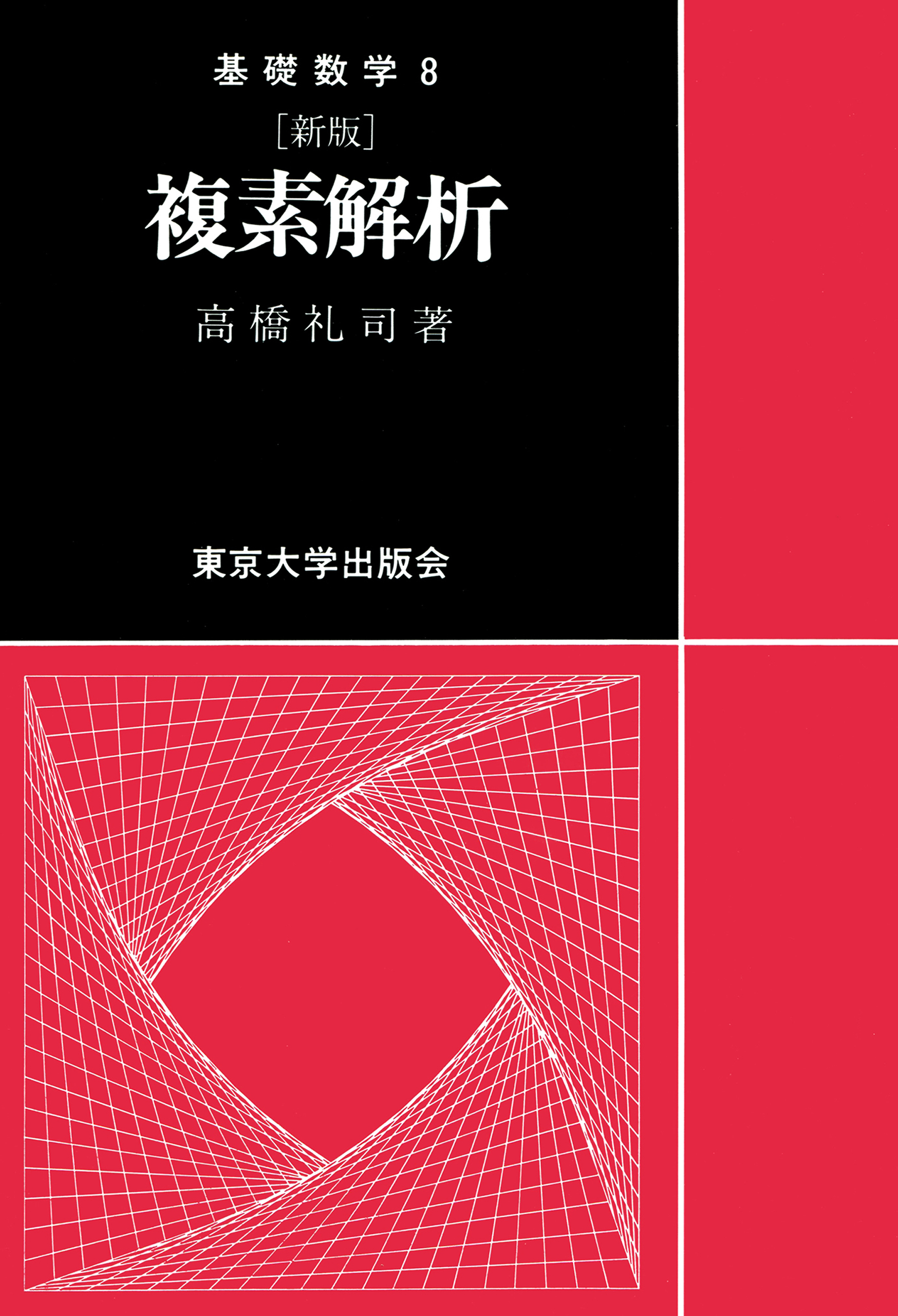 基礎数学8新版 複素解析 - 高橋礼司 - 漫画・無料試し読みなら、電子