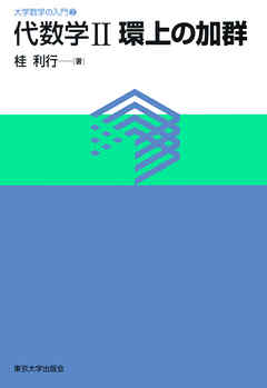 大学数学の入門2代数学2 環上の加群