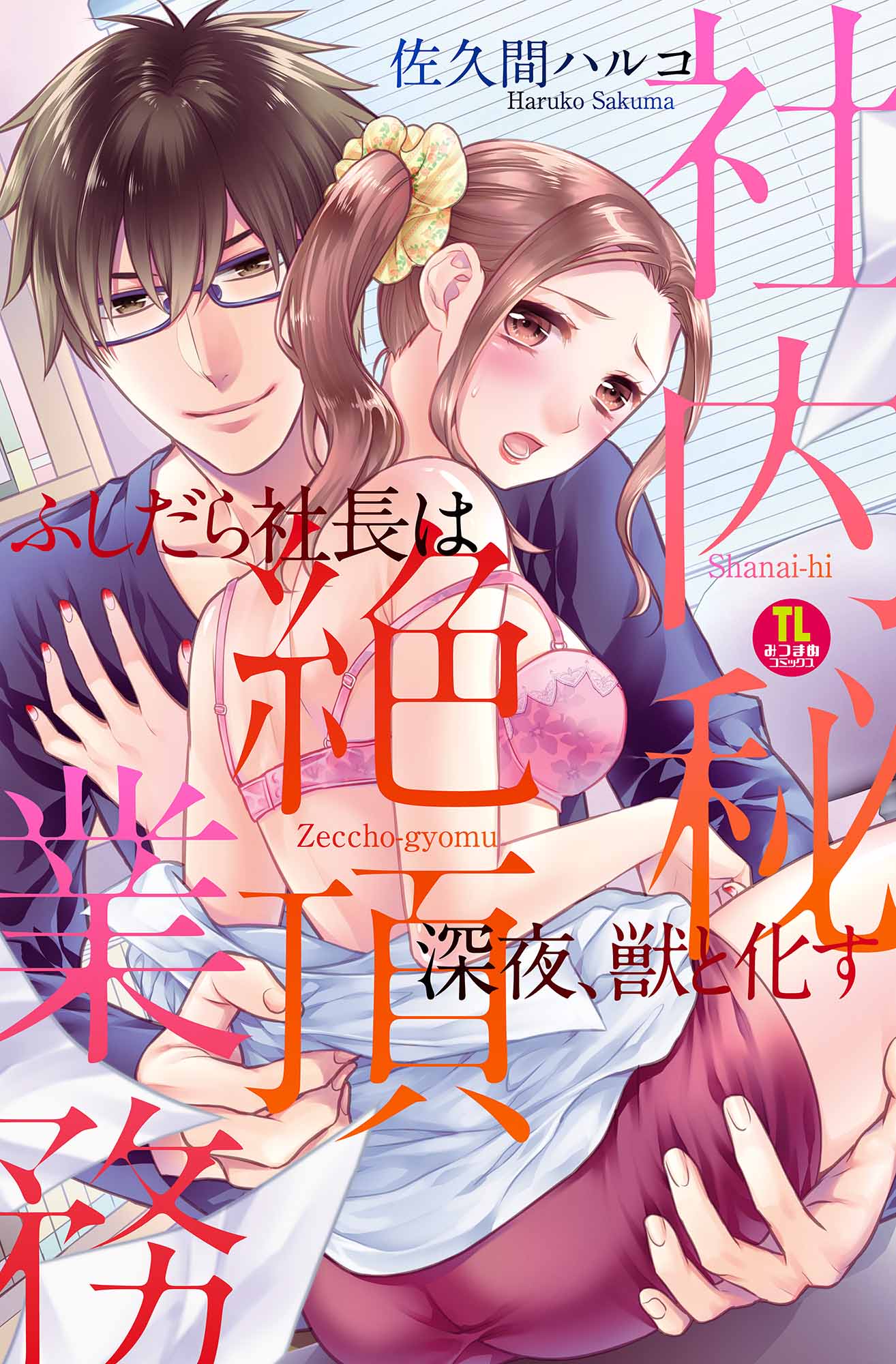 社内秘 絶頂業務 ふしだら社長は深夜 獣と化す 佐久間ハルコ 漫画 無料試し読みなら 電子書籍ストア ブックライブ