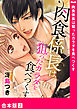 肉食係長は狙ったカラダを食べつくす【合本版】２