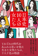 日本史10人の女たち