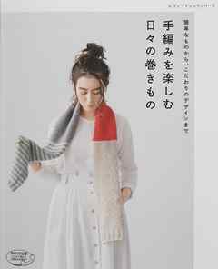 手編みを楽しむ　日々の巻きもの